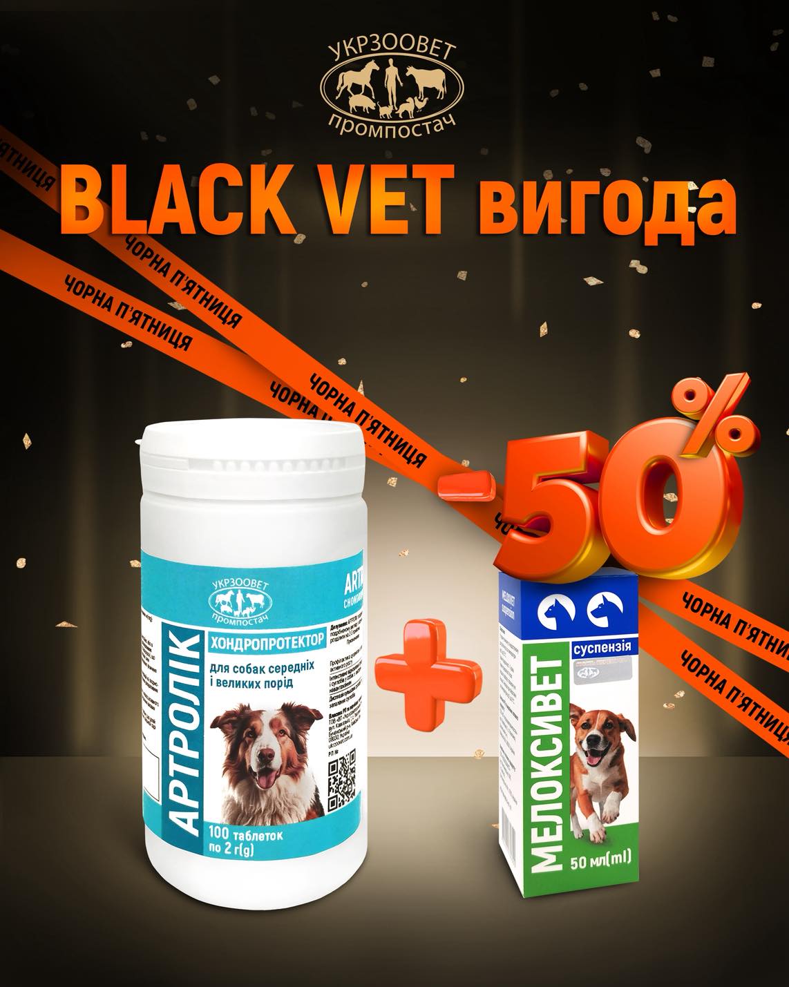 Акція Артролік + Мелоксивет Black Vet Вигода