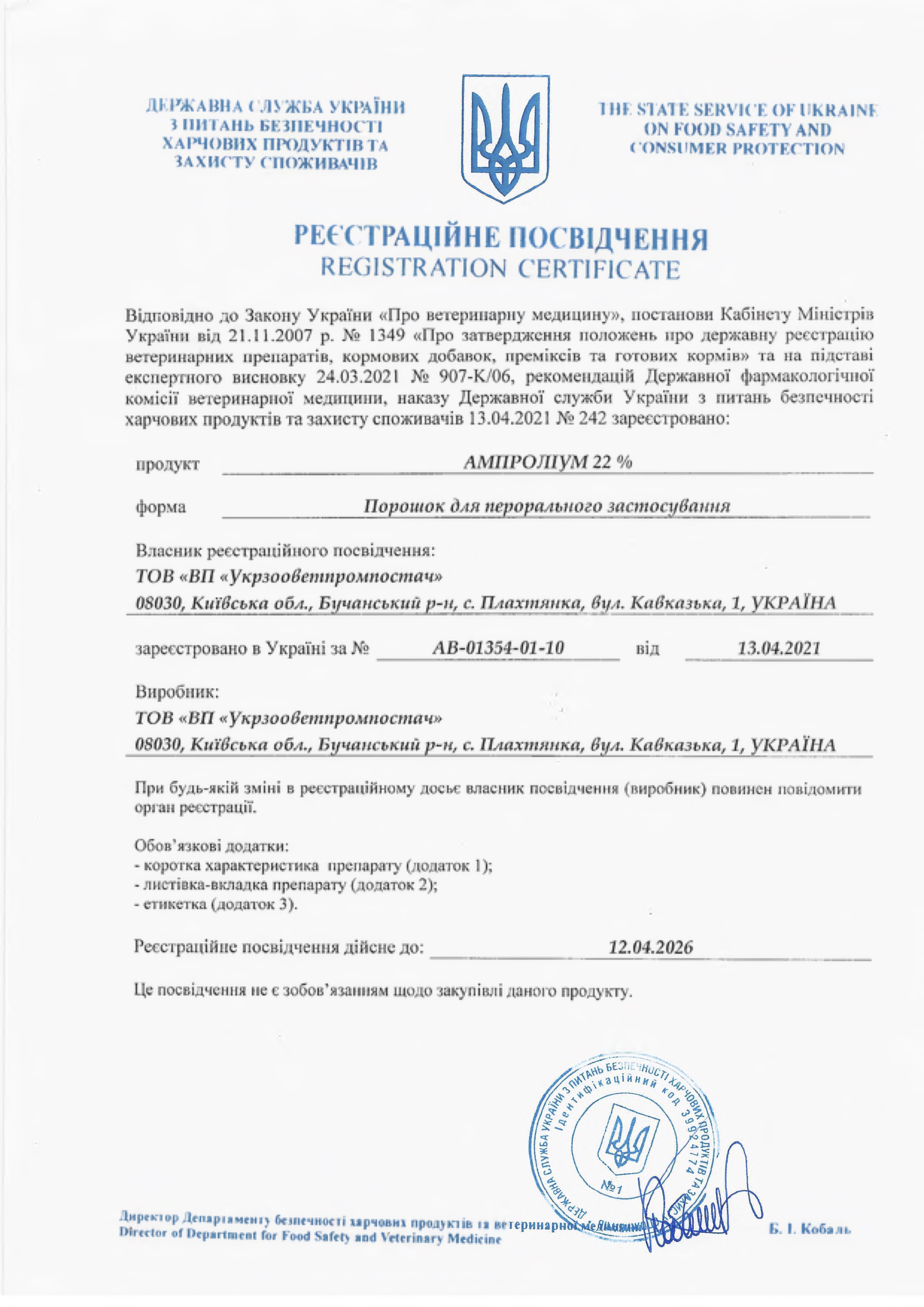 Завантажити реєстраційне посвідчення&nbsp;Ампроліум 22% порошок