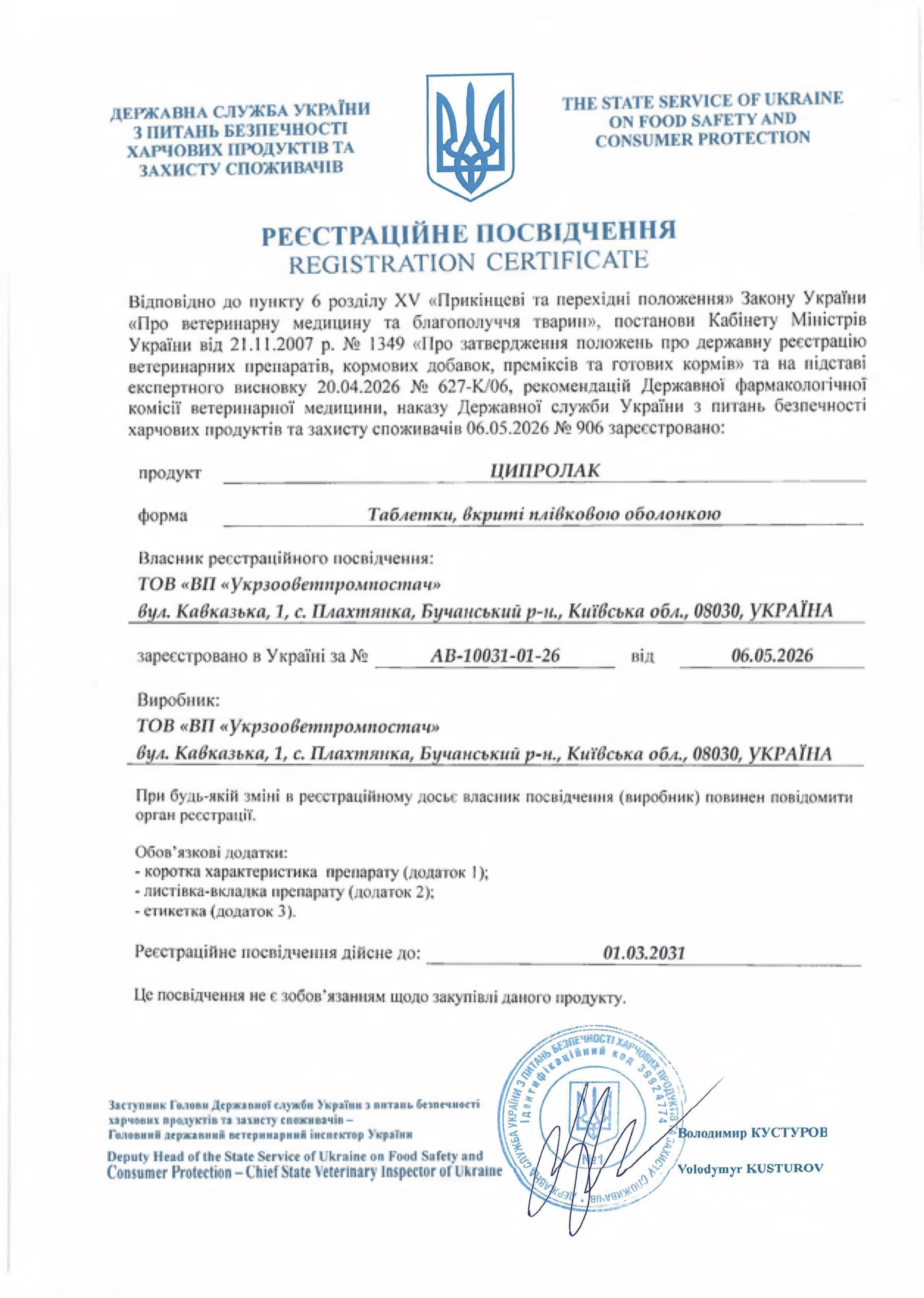 Реєстраційне посвідчення Ципролак 0,15 г
