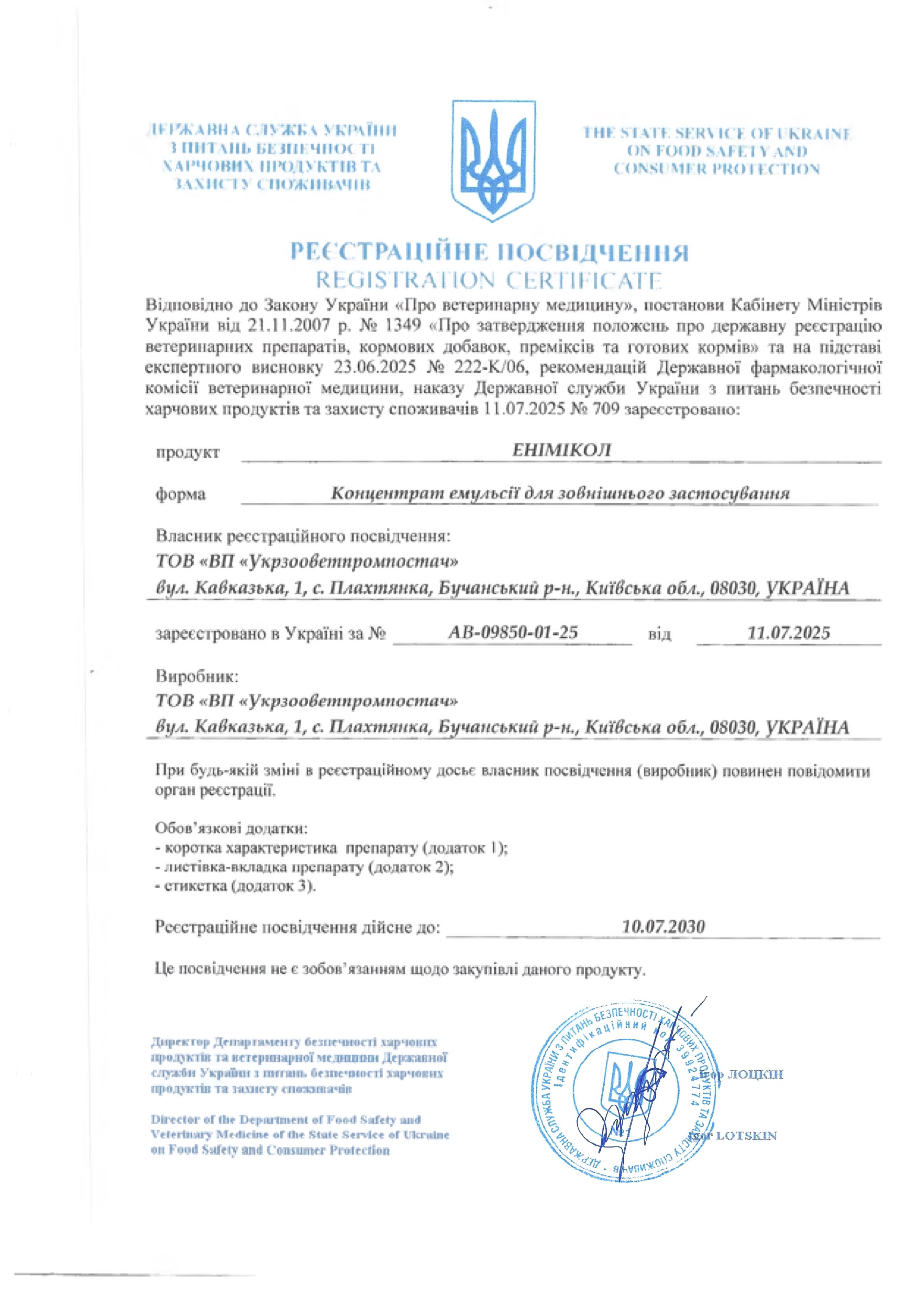 Реєстраційне посвідчення Енімікол