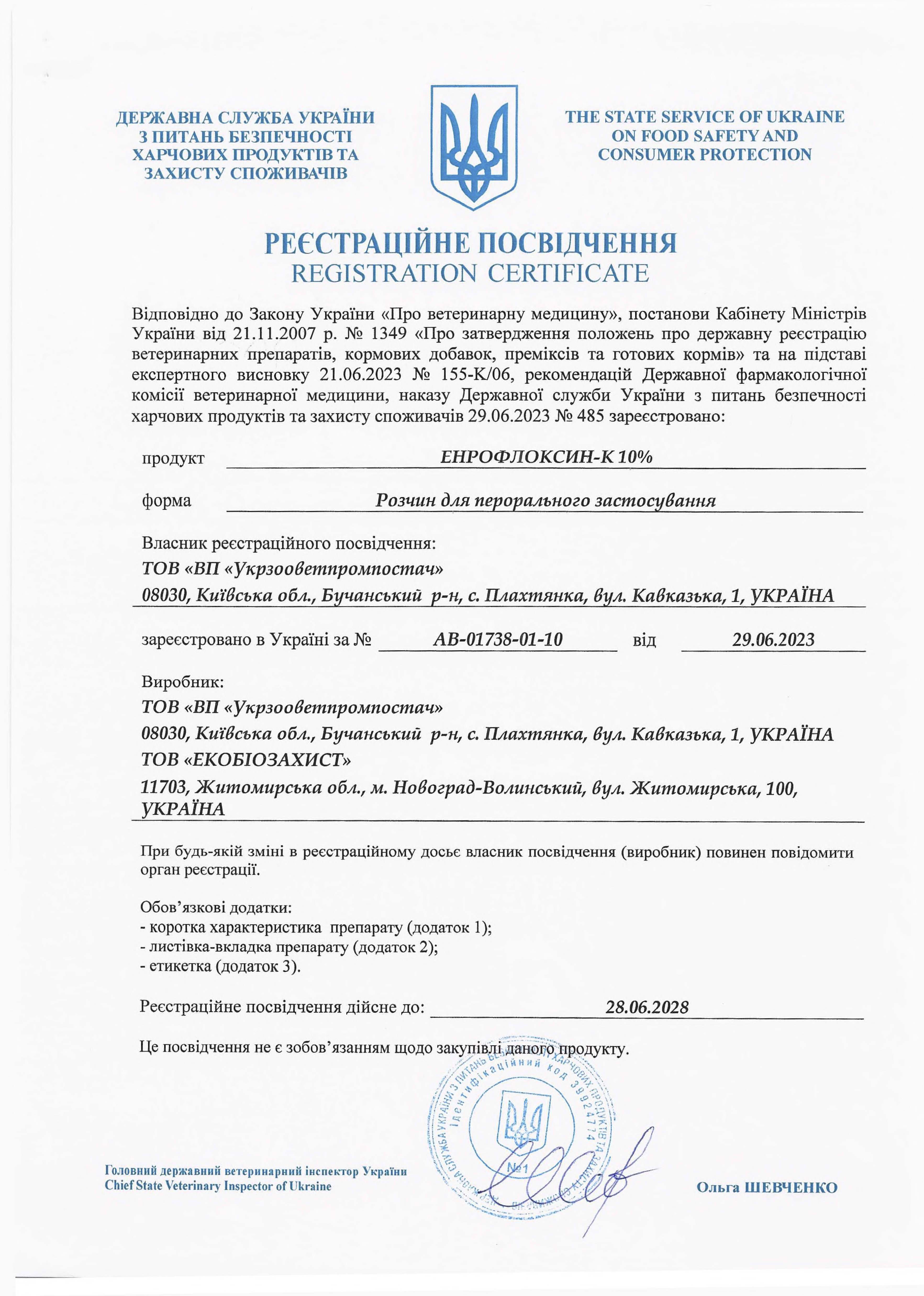 регистрационное свидетельство Энрофлокcин-К 10%