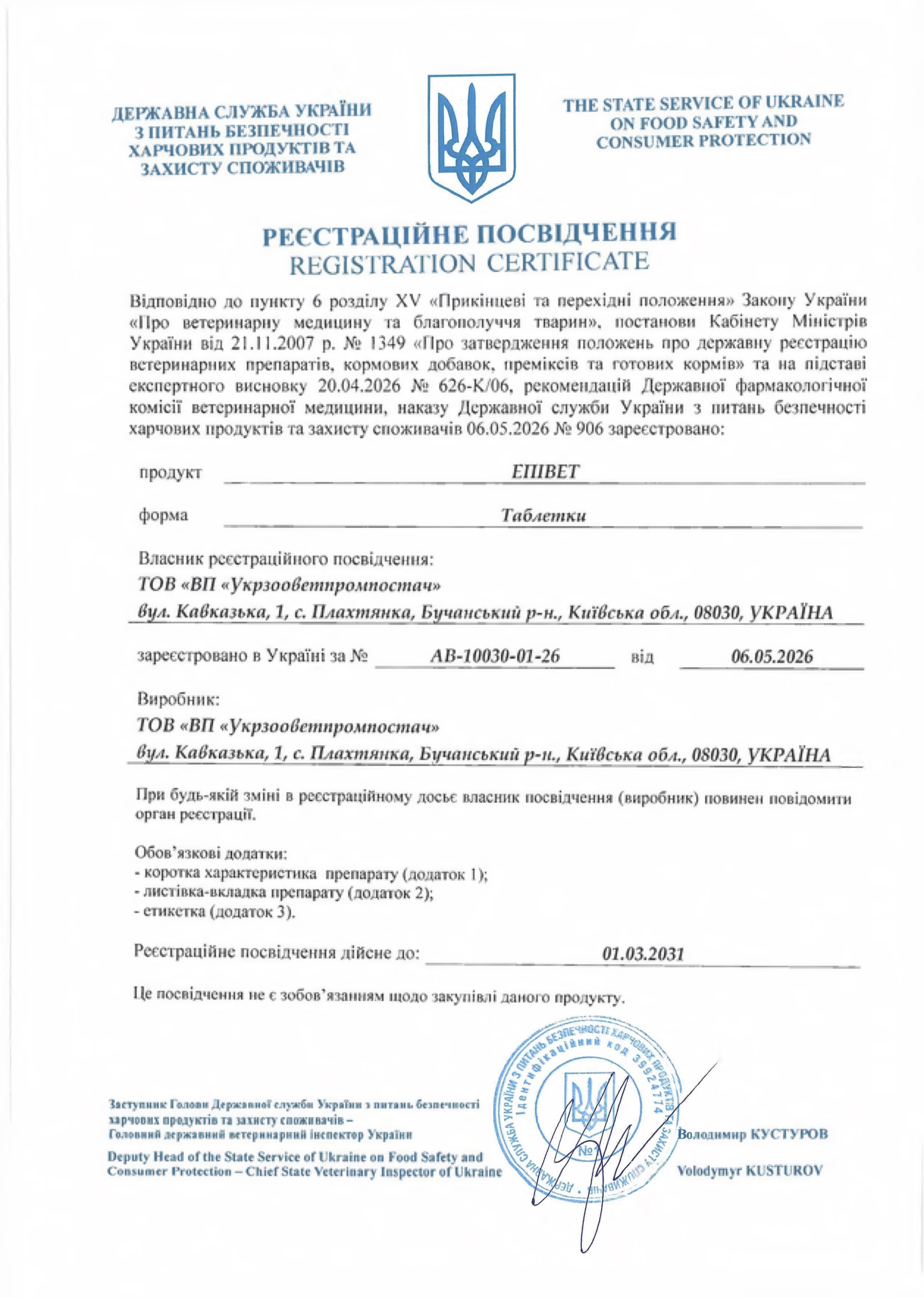 Регистрационное удостоверение Эпивет