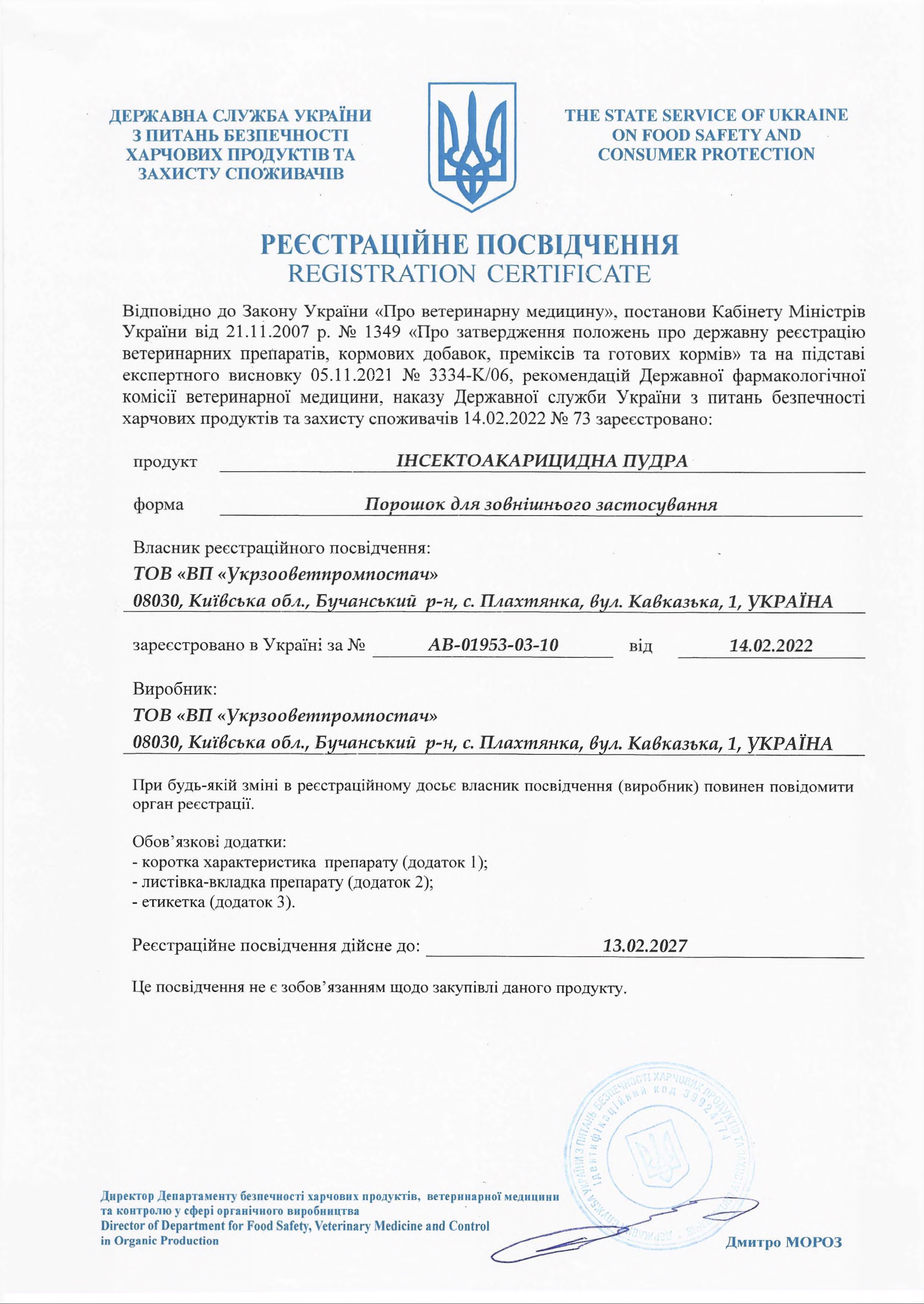 Регистрационное свидетельство Инсектоакарицидная пудра