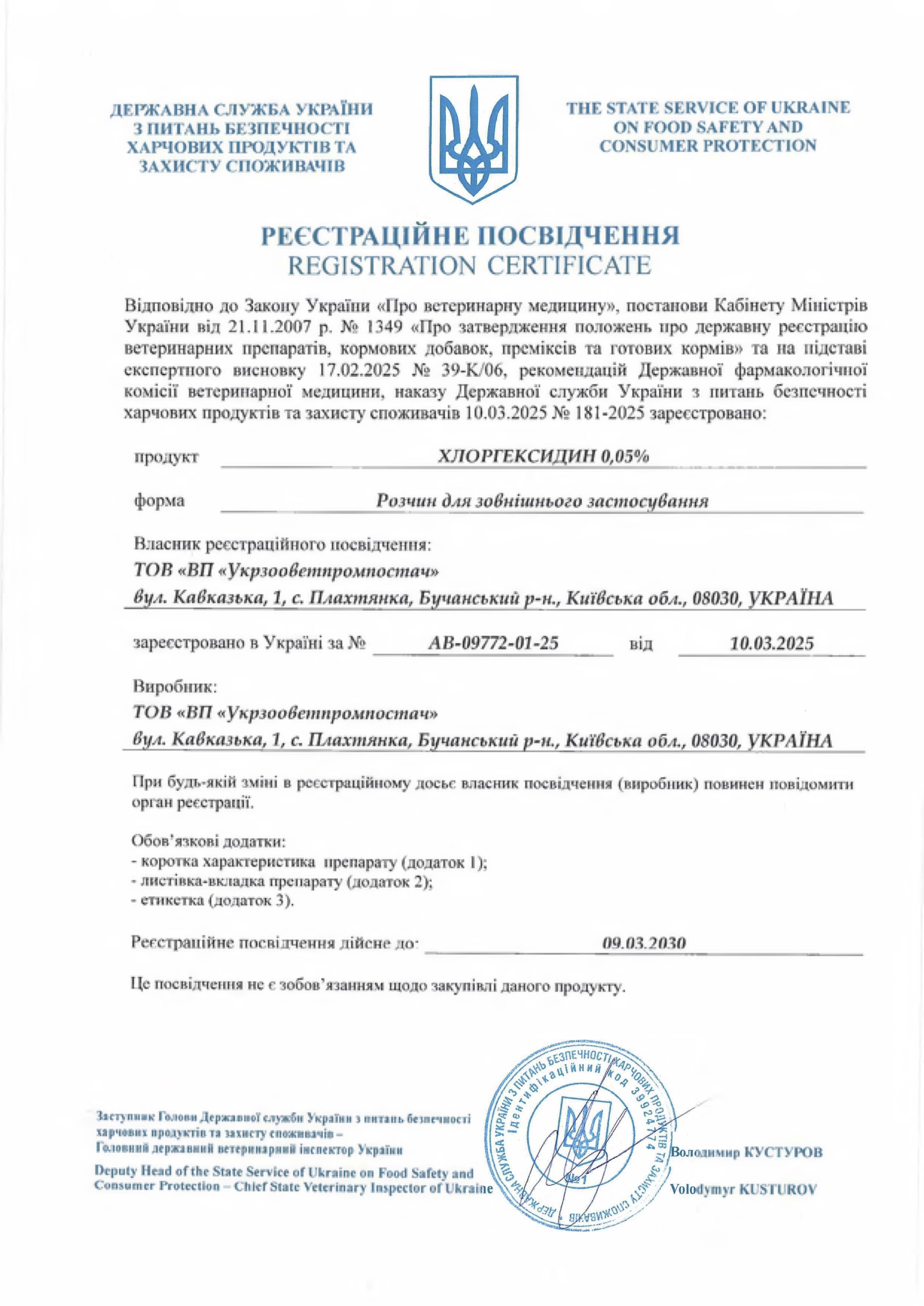 Реєстраційне посвідчення Хлоргексидин 0,05%