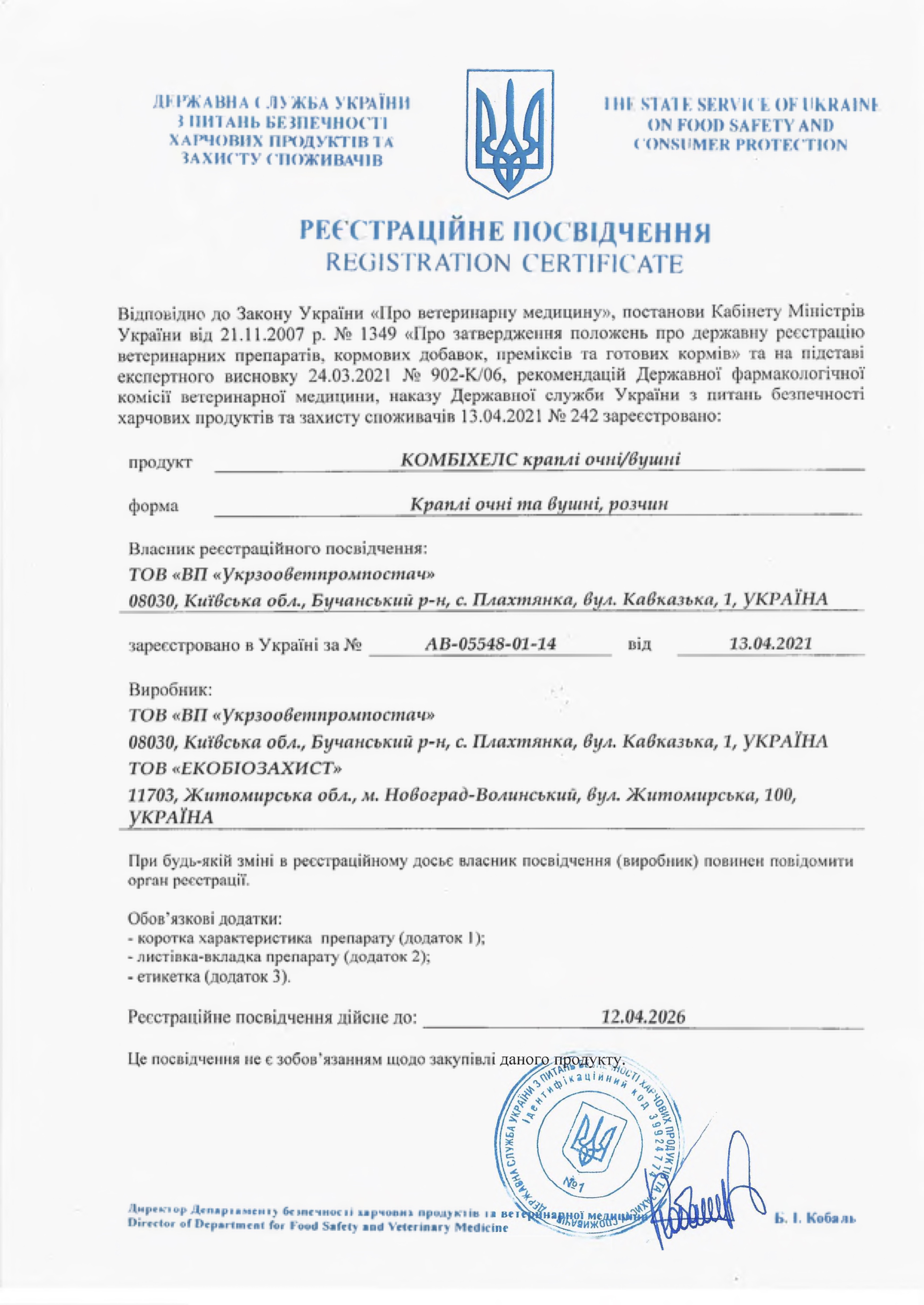 Реєстраційне посвідчення Краплі очні-вушні Комбіхелс