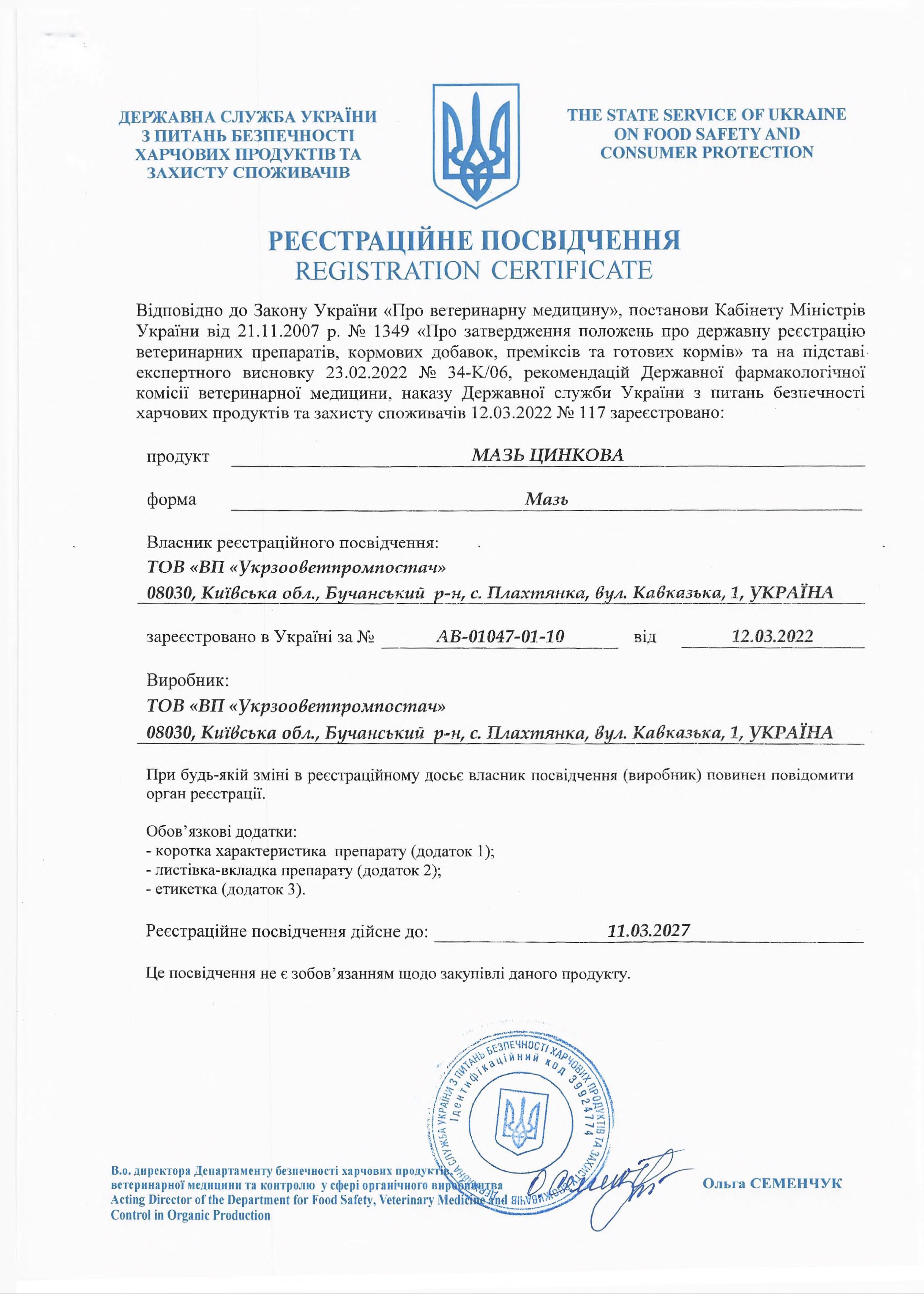 Реєстраційне посвідчення Мазь цинкова