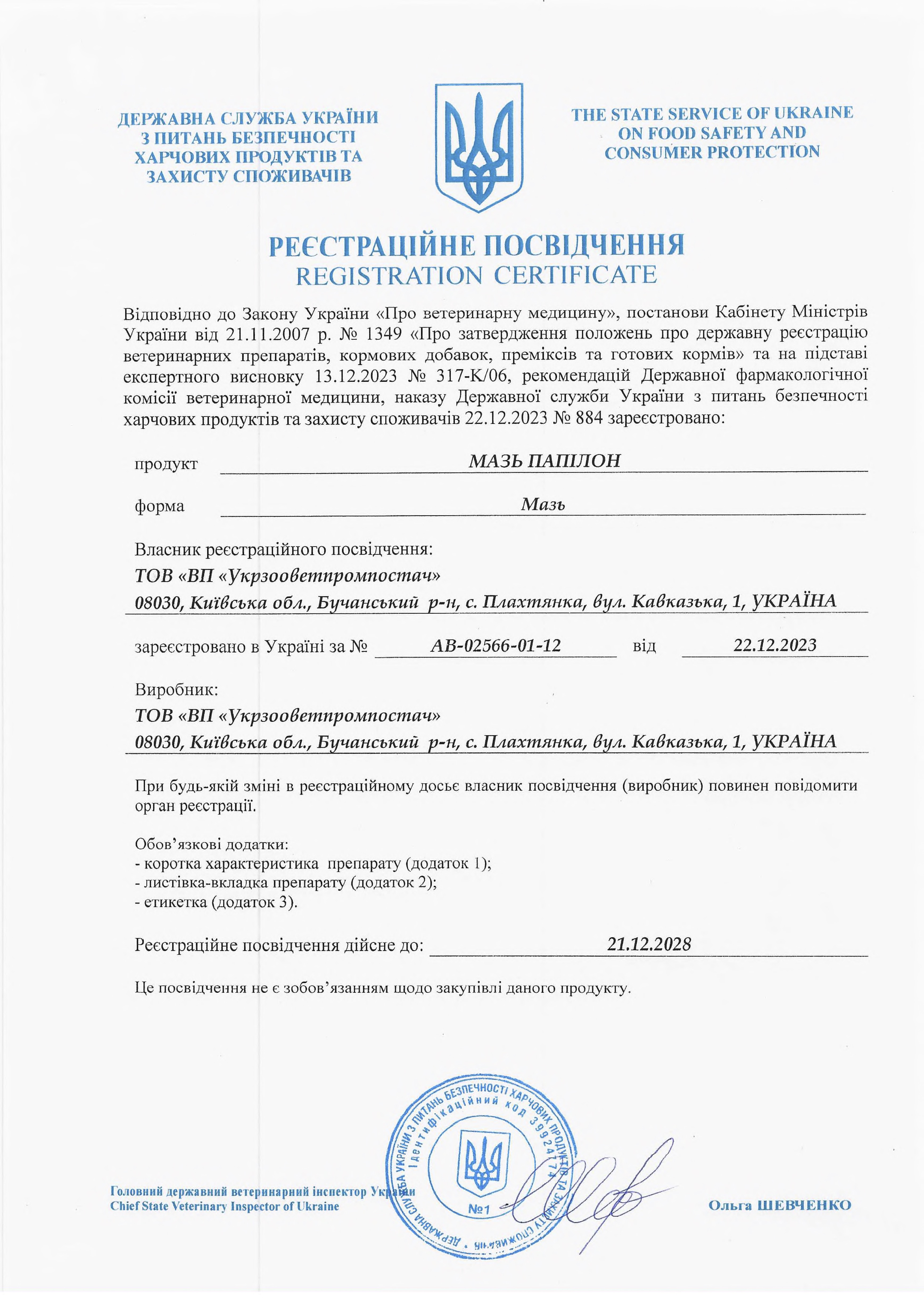 Реєстраційне посвідчення Мазь Папілон