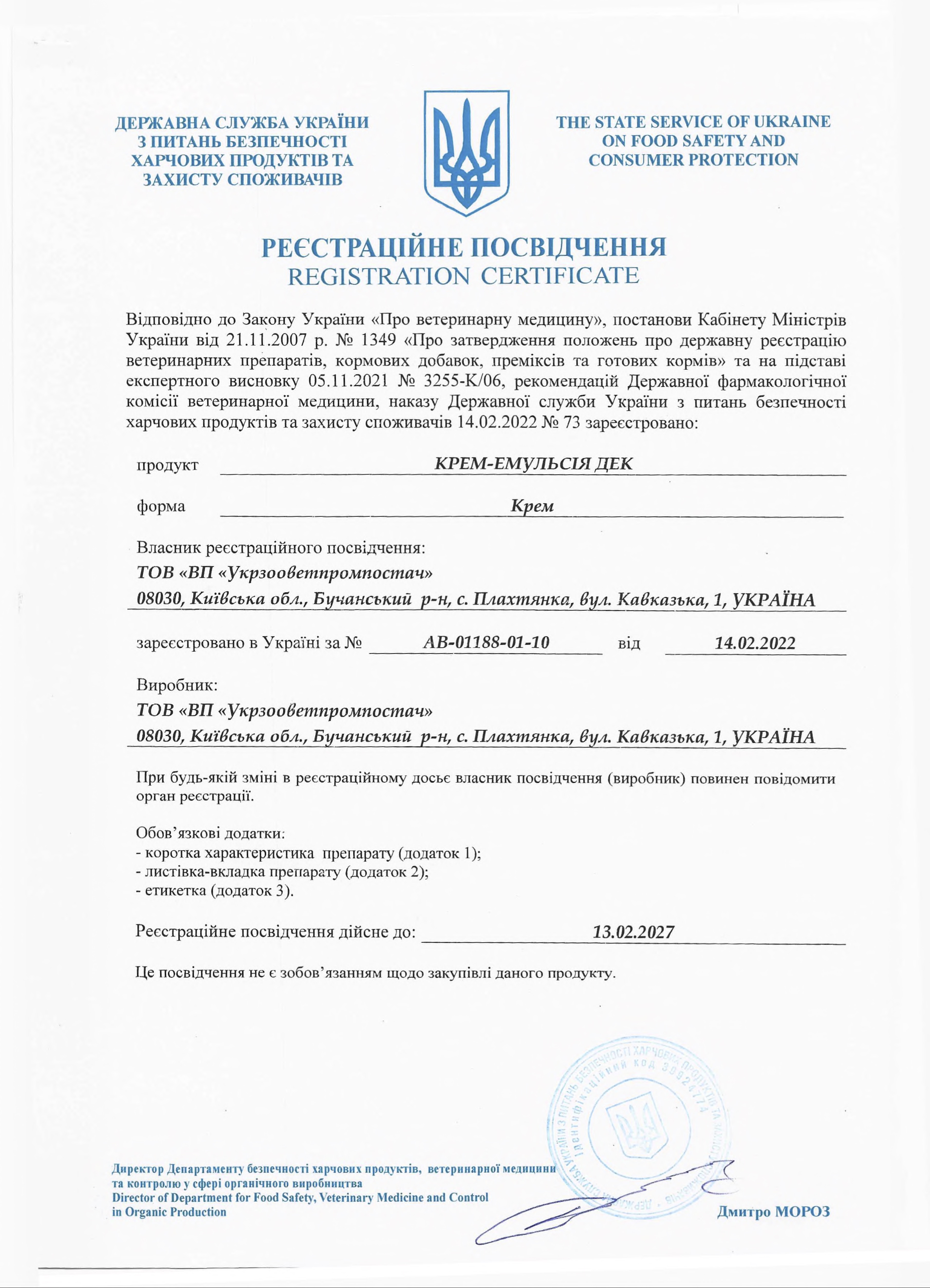 Реєстраційне посвідчення&nbsp;Крем-емульсія ДЕК