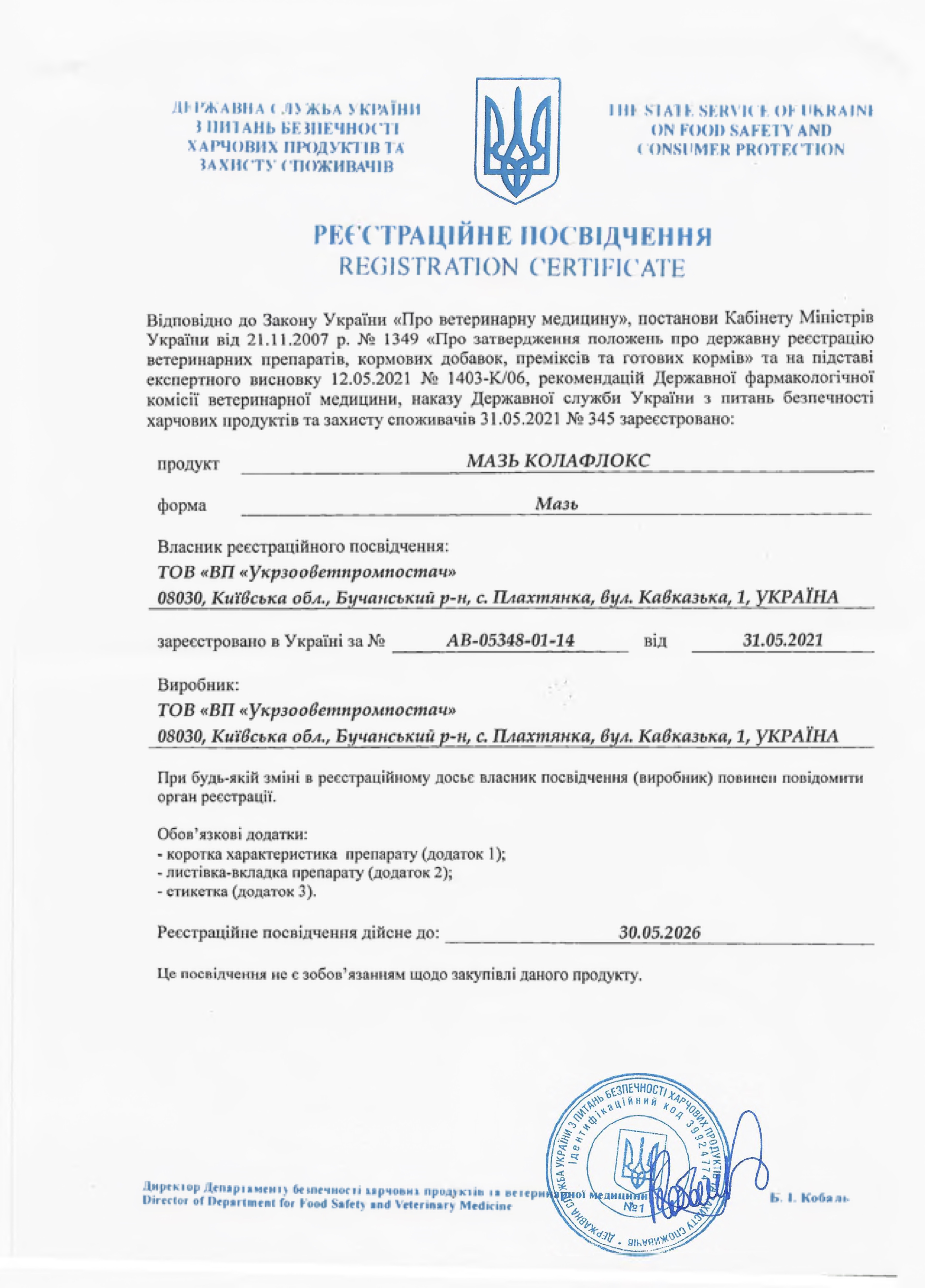 Реєстраційне посвідчення Мазь Колафлокс