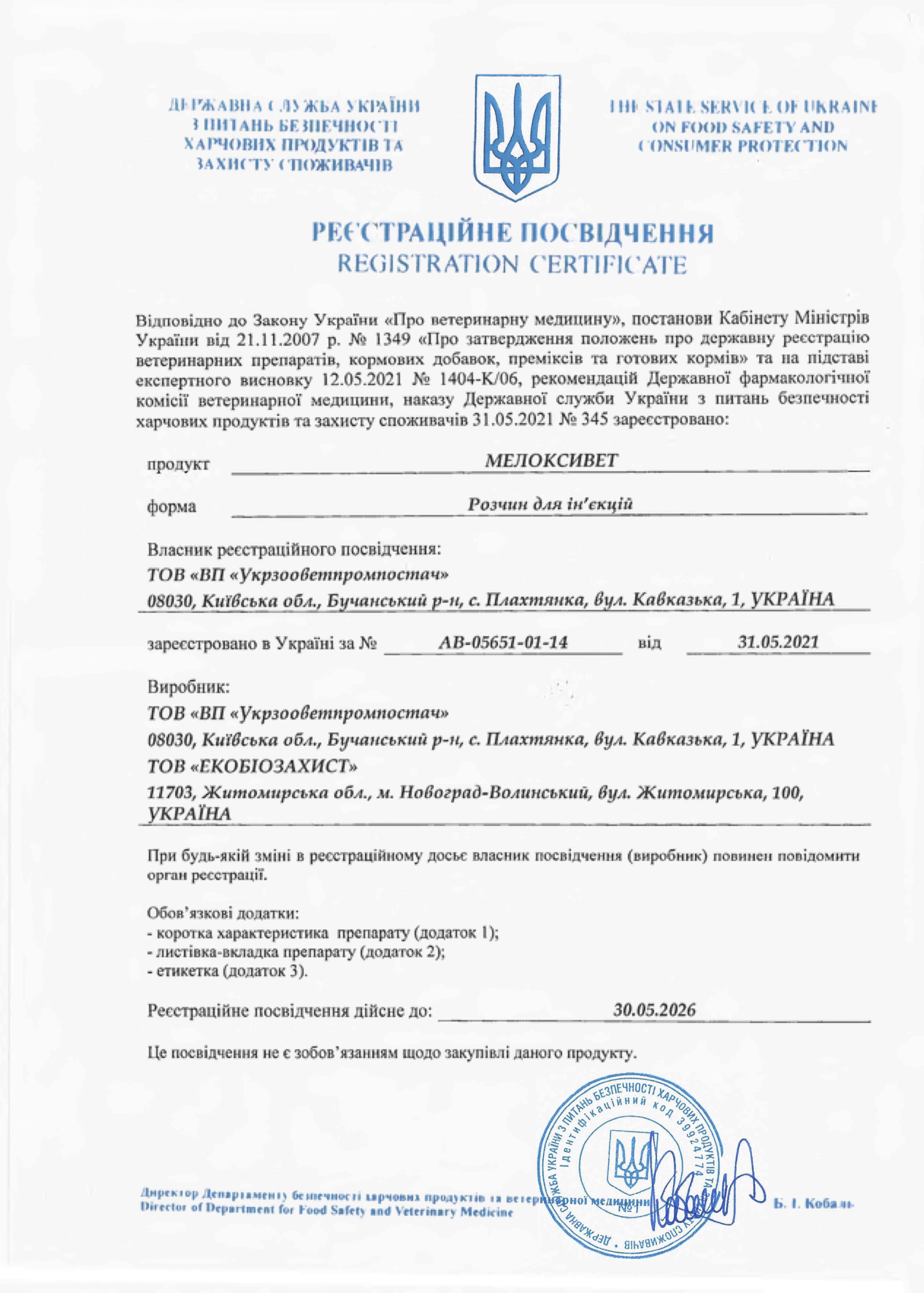 Регистрационное свидетельство Мелоксивет 100 мл