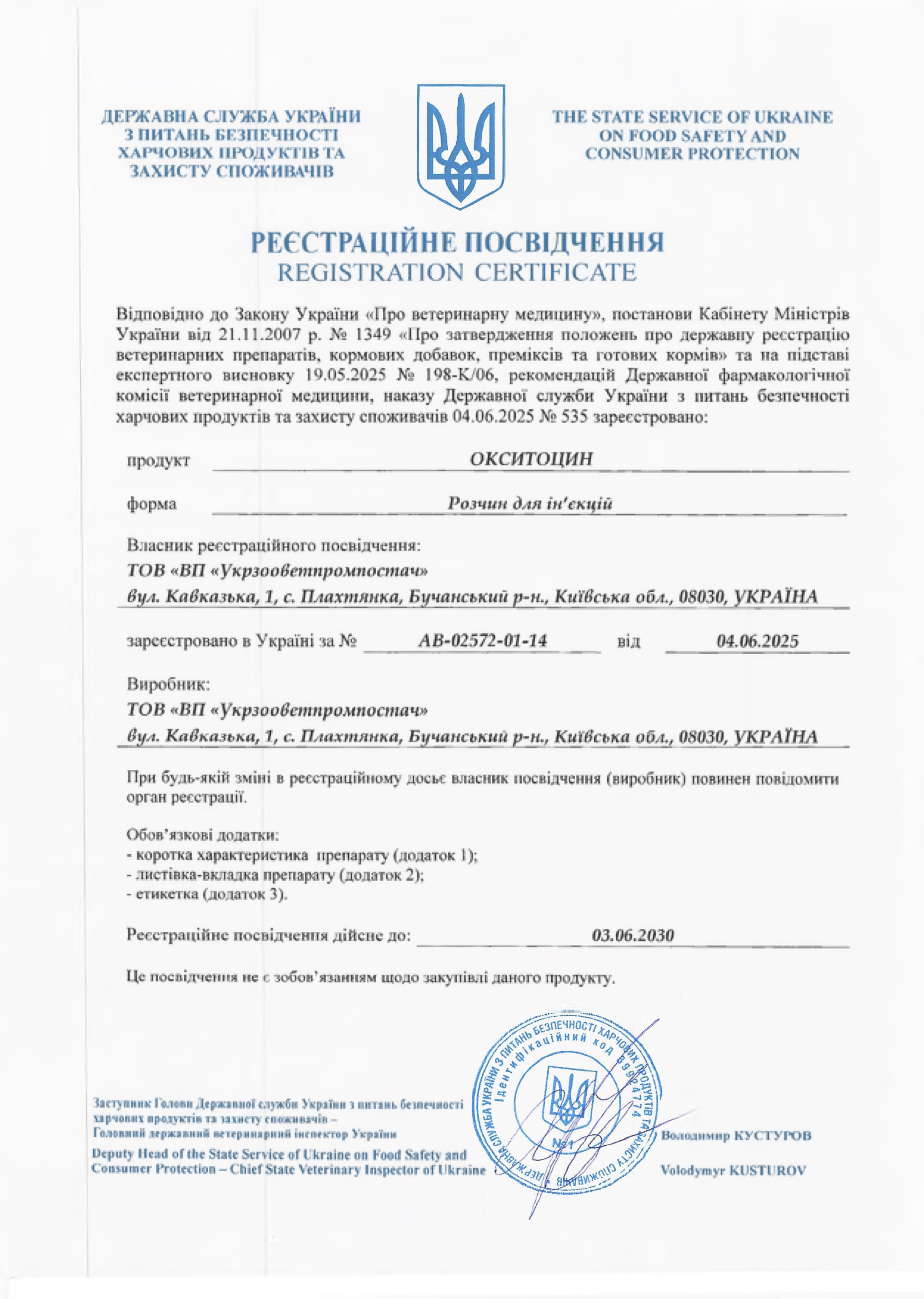 Реєстраційне посвідчення Окситоцин 10 ОД