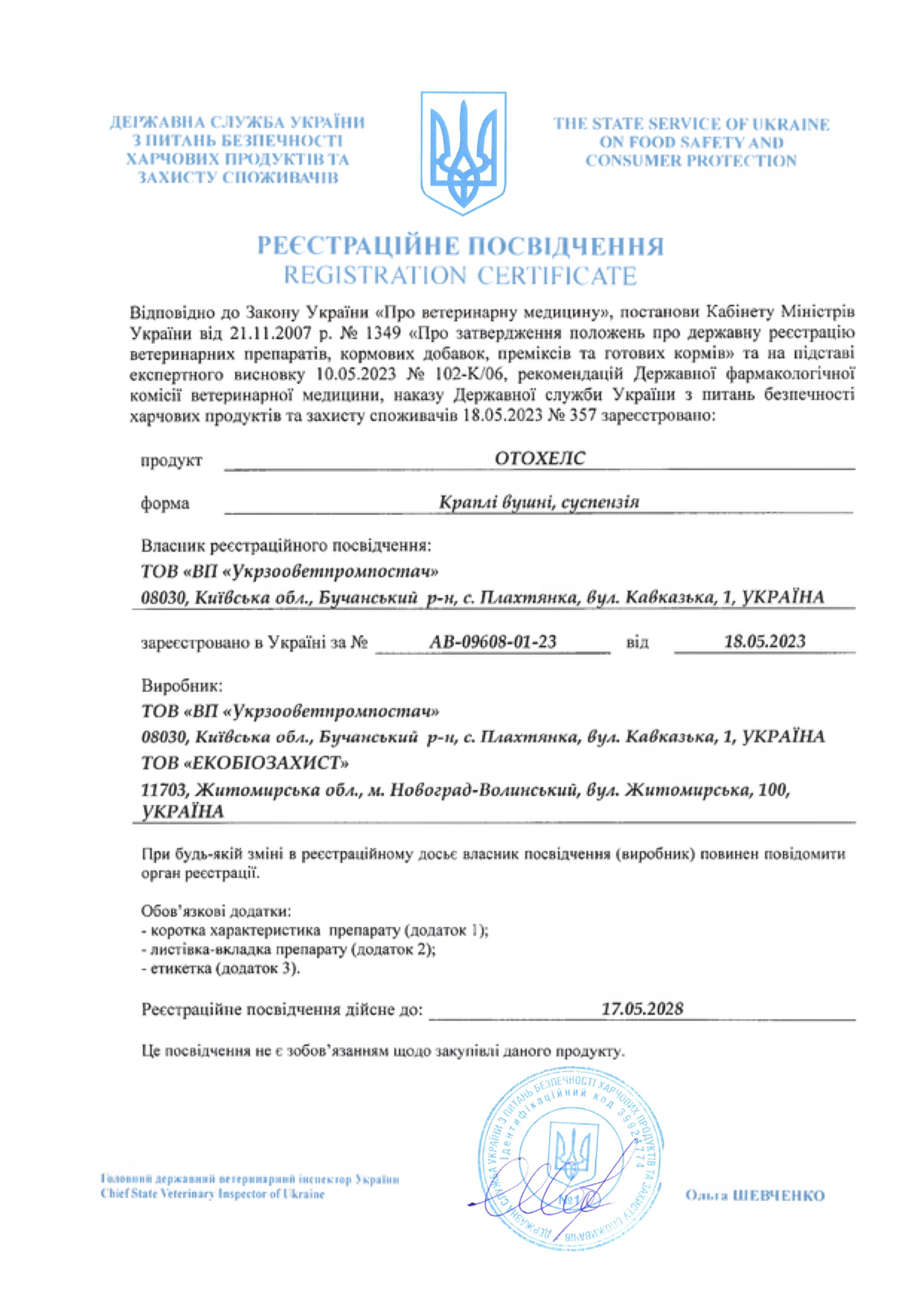 Реєстраційне посвідчення Краплі вушні ОтоХелс