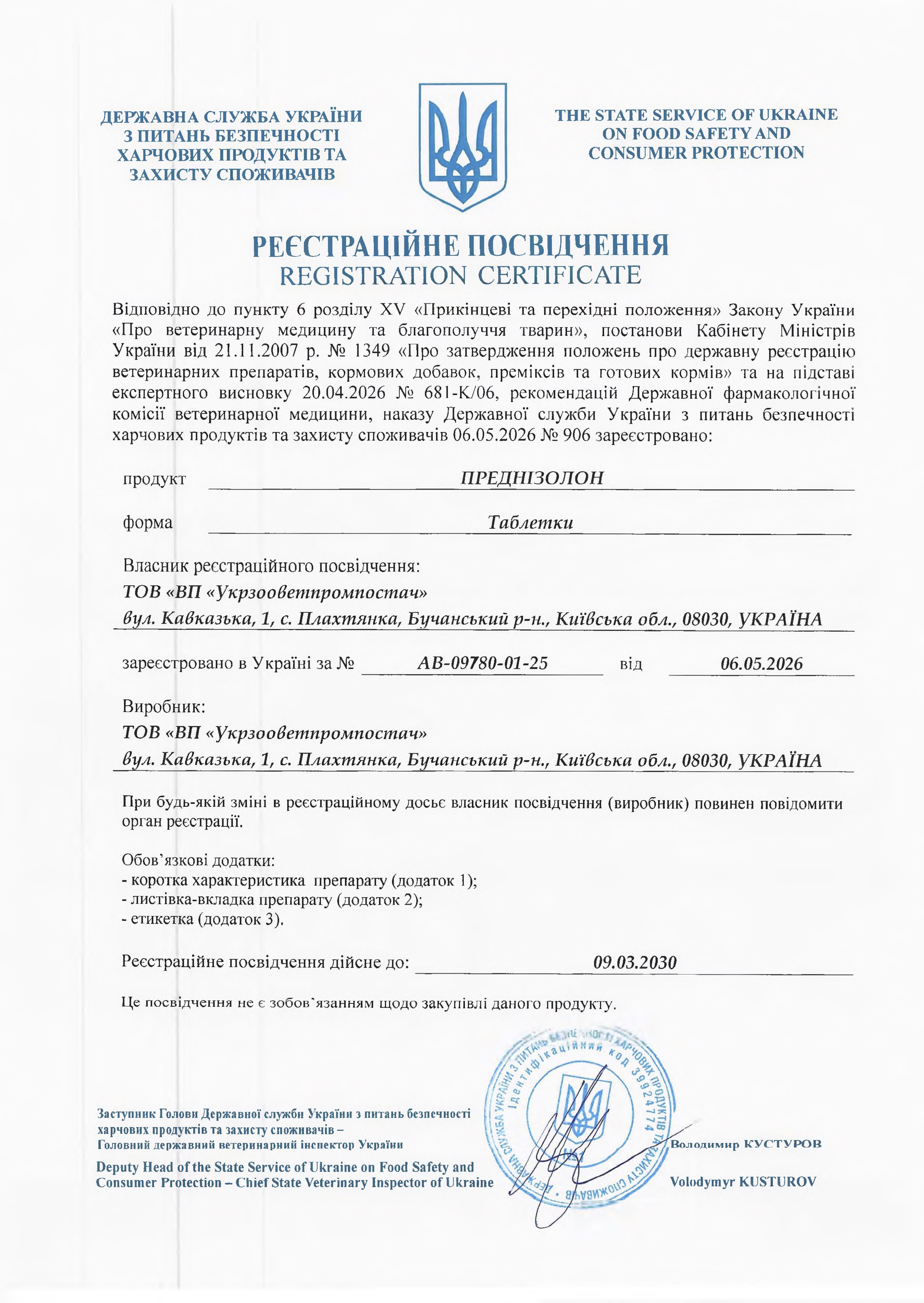 Реєстраційне посвідчення Преднізолон