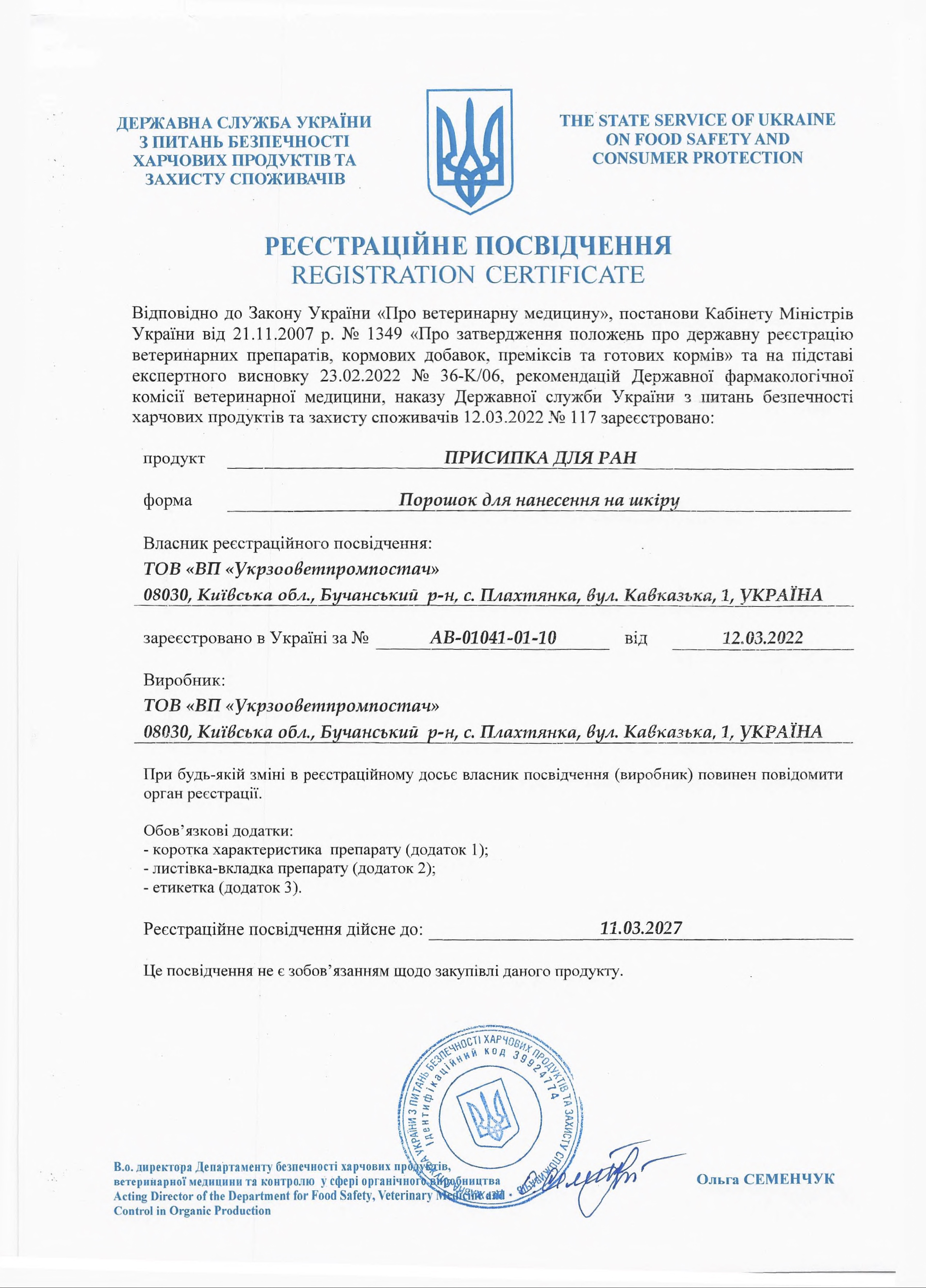 Реєстраційне посвідчення Присипка для ран