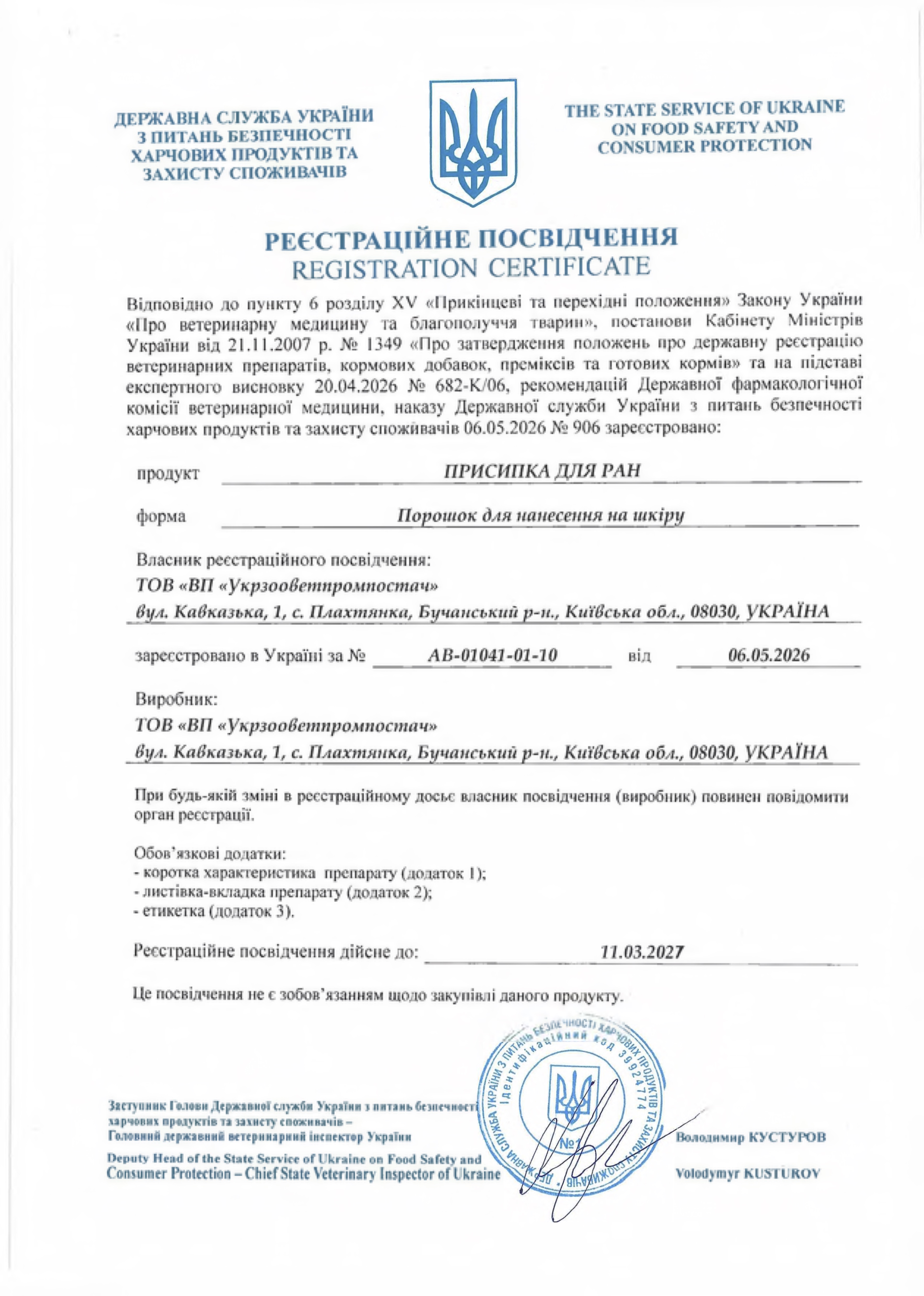 Реєстраційне посвідчення Присипка для ран