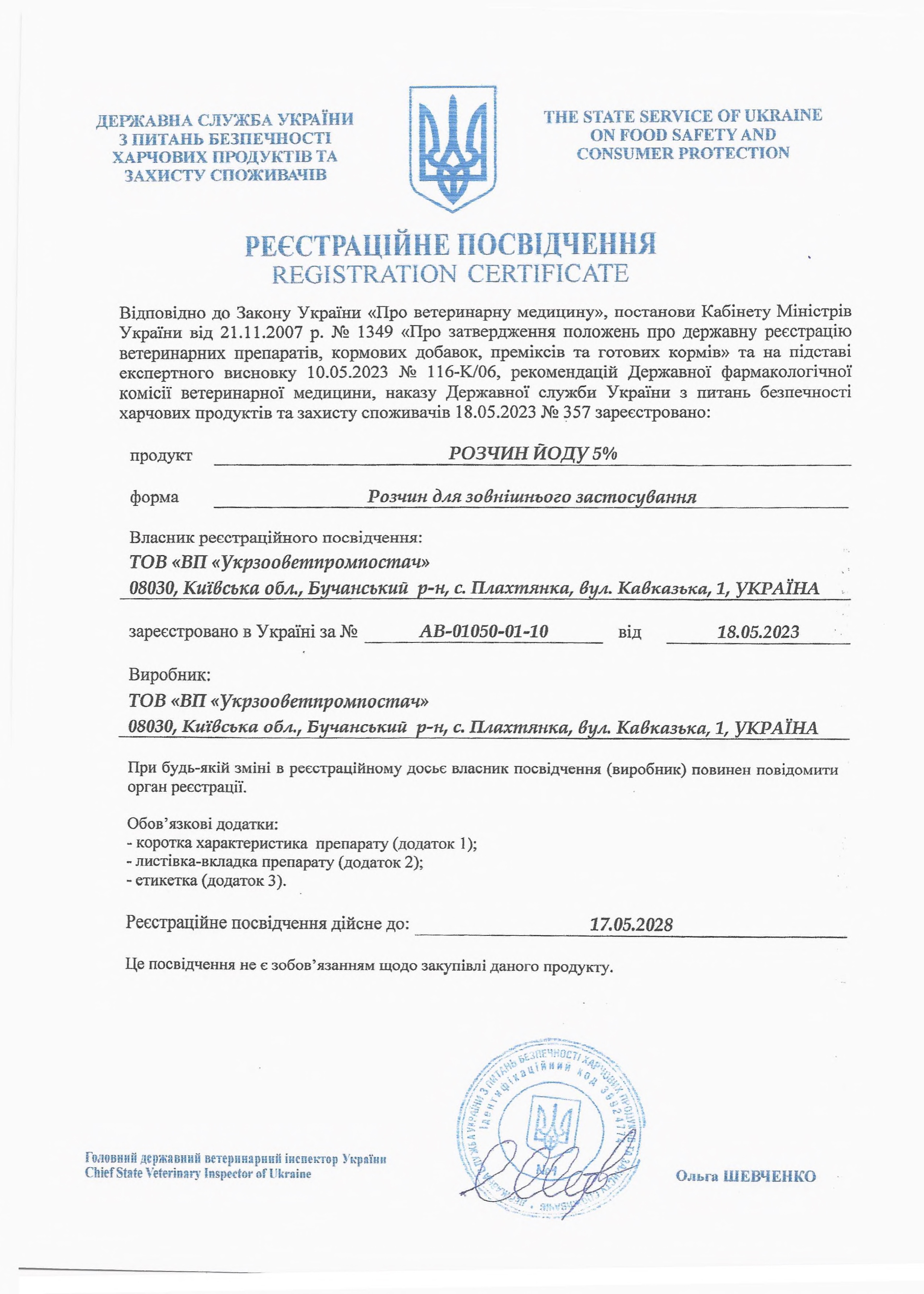 Регистрационное свидетельство Раствор йода 5%