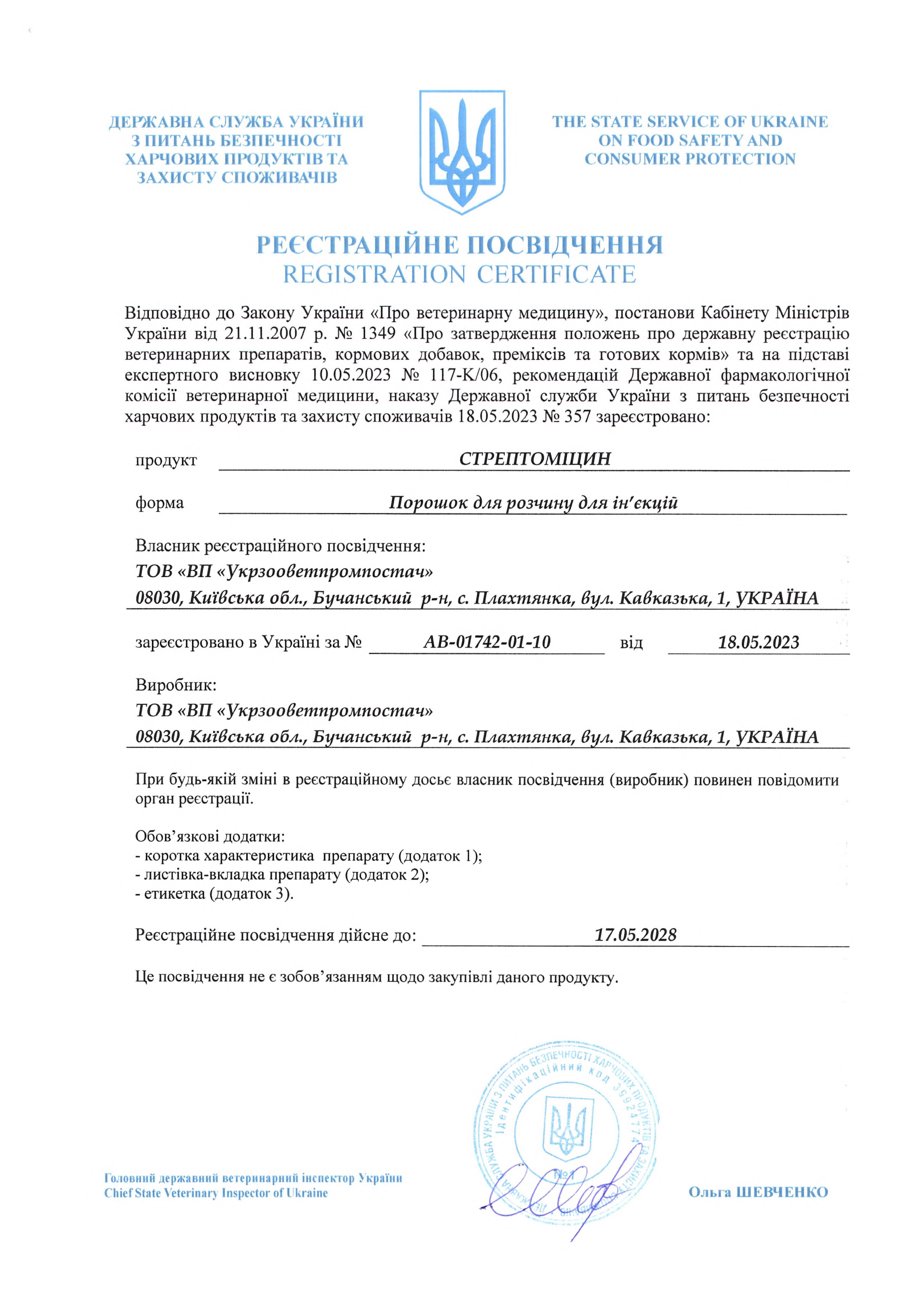 Реєстраційне посвідчення Стрептоміцин