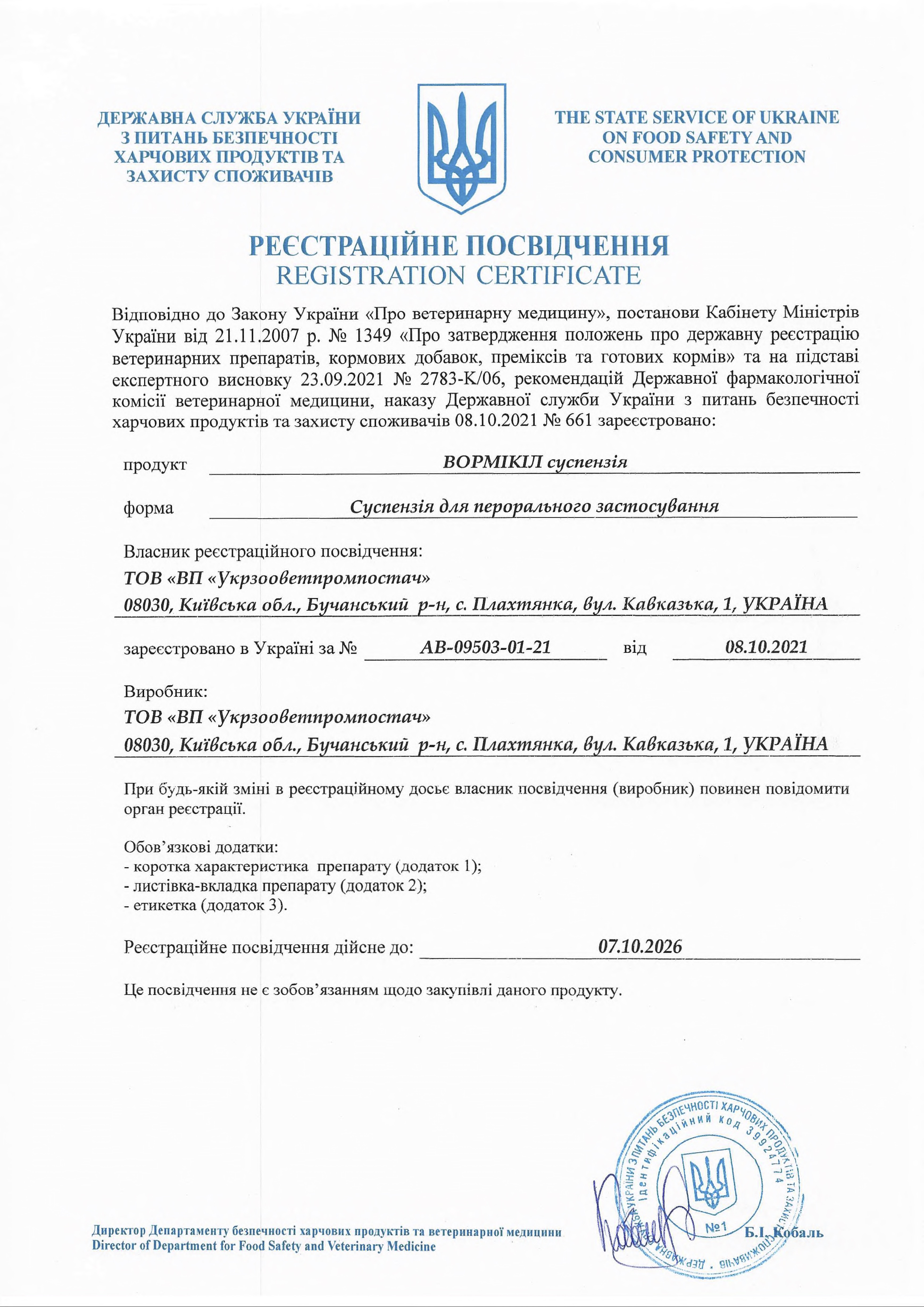 свидетельство о регистрации Вормикил суспензия