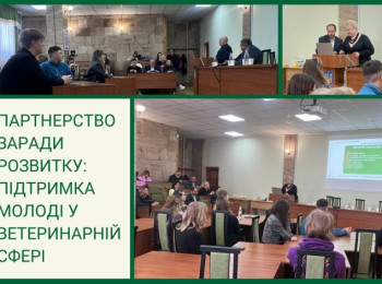 Партнерство заради розвитку: підтримка молоді у ветеринарній сфері