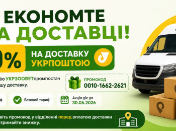 Экономьте на доставке вместе с Укрпочтой
