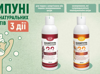 НОВА ЛІНІЙКА ШАМПУНІВ ДЛЯ СОБАК І КОТІВ ВІД УКРЗООВЕТпромпостач