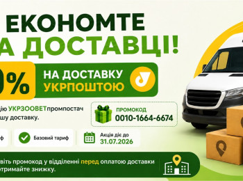 Скидка 20% на доставку Укрпочтой в июле