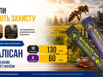 Збережемо українські пасіки разом!