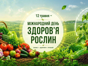 12 травня — Міжнародний день здоров’я рослин