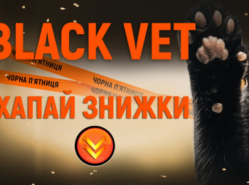 BLACK VET WEEK – хапай знижку за хвіст!