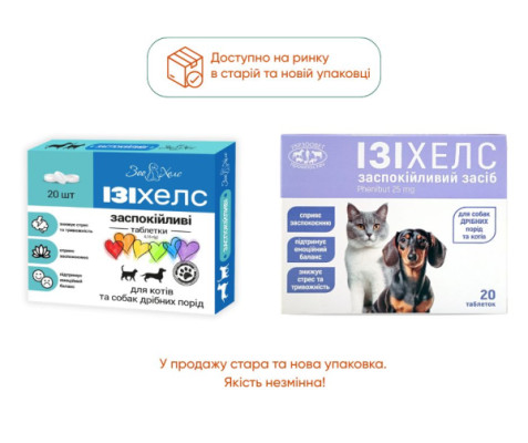 ІЗІХЕЛС - заспокійливі для котів та собак дрібних порід, 20 таблеток