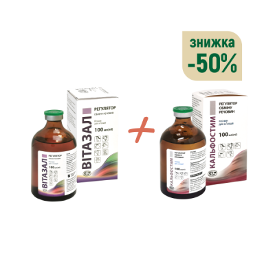 НАБІР Вітазал 100 мл + Кальфостим ін'єкційний 100 мл - 50% ЗНИЖКИ