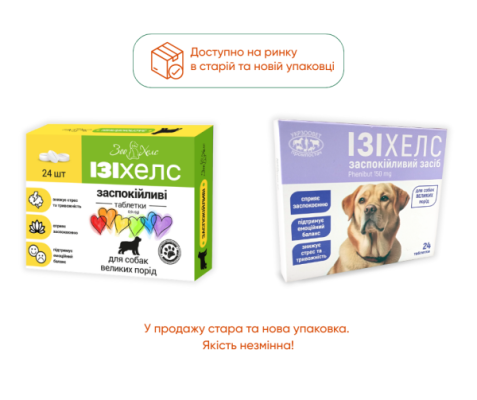 ИЗИХЕЛС - успокоительное для собак больших пород, 24 таблетки