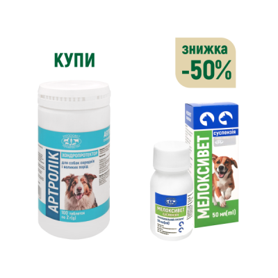 НАБІР АРТРОЛІК Максі таб. 2 г + МЕЛОКСИВЕТ СУСПЕНЗІЯ фл.50 мл зі знижкою 50%