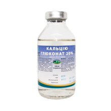 Розчин кальцію глюконат 20% 100 мл